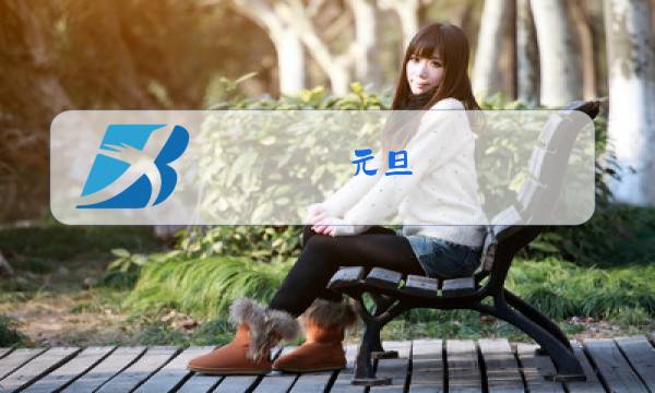 元旦 除夕 春节 清明节排序图片